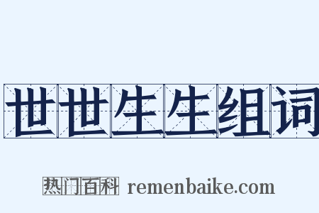 世世生生组词是什么意思的图片